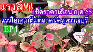 อัพเดตราคาบอนสีตลาดนัดสุพรรณบุรีเดือน ก ค 65 EP4