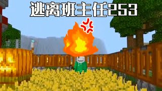 Minecraft：逃離班主任253，什麼立秋活動？就是幫老師割麥子？敢讓我當苦力！ 【阿威遊戲】