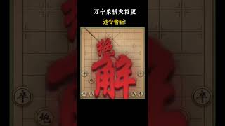 万宁象棋大招版 #游戏