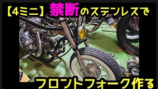 【4ミニ】禁断のステンレスでフロントフォークを作る#スーパーカブ#カブカスタム#カスタムカブ#HONDA#ホンダ#supercub#hondamotorcycle#カスタム#4mini#4ミニ