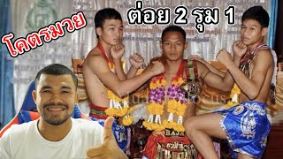 ไฟต์ประวัติศาสตร์ 2 รุม 1 (แสนชัย VS เพชรบุญชู +สะเก็ดดาว)