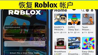 如何恢复 Roblox 帐户（2024 年更新）|| 如何恢复您的 Roblox 帐户（工作）