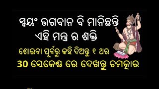 ସ୍ଵୟଂ ଭଗବାନ ବି ମନିଛନ୍ତି ଏହି ମନ୍ତ୍ର ର ଶକ୍ତି ଶୋଇବା ପୂର୍ବରୁ 1 ଥର କହିଦିଅନ୍ତୁ ଓ ଦେଖନ୍ତୁ ଚମତ୍କାର