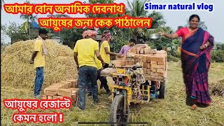 আয়ুশের  রেজাল্টল , রড গুলো নিয়ে চিন্তায় পড়েছি ।