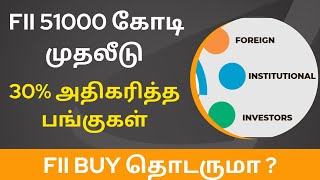 FII 51000 கோடி முதலீடு 30% அதிகரித்த பங்குகள் - FII Buy தொடருமா ?