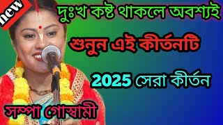 মনে দুঃখ কষ্ট থাকলে একা একা শুনুন /শম্পা গোস্বামী