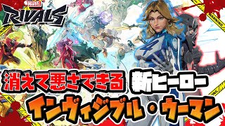 【マーベルライバルズ】新キャラ「インヴィジブル・ウーマン」こーれ悪さできます【Marvel Rivals】