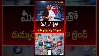 మీమ్స్, రీల్స్‌తో దుమ్మురేపుతున్న CJP ట్రెండ్ | NSR NEWS