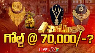 Gold Price Hike- LIVE: ఎన్నడూ లేనంతగా బంగారం ధర | NTV