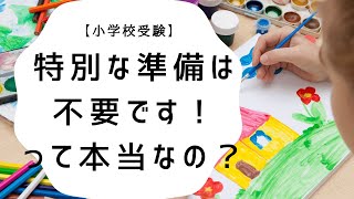 【小学校受験】「特別な準備は必要ありません」の真意とは？