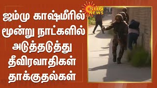 ஜம்மு காஷ்மீரில்  அடுத்தடுத்து தீவிரவாதிகள் தாக்குதல்கள் | Jammu Kashmir terror attack