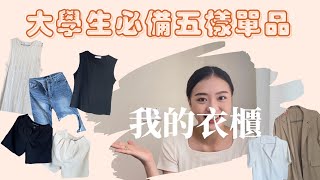 ｜首次開箱我的衣櫃｜大學生必備5個單品❗️如何我的處理二手衣❗️#確診後健康的我＃二拾衫｜瑜茜Ritaaaaa’s Vlog ｜