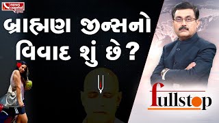 બ્રાહ્મણ જીન્સનો વિવાદ શું છે ? | Full Stop With Janak Dave