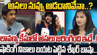 Shekar Basha Shocking Comments On Lavanya Case | Raj Tharun | Mastan Sai |  @AnjaliTVMirror