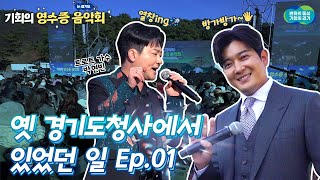 옛 경기도청사에서 있었던 일 Ep.01ㅣ기회의 영수증 음악회