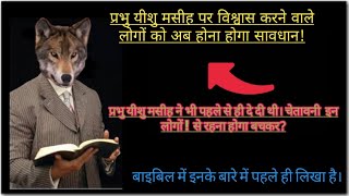 प्रभु यीशु मसीह पर विश्वास करने वाले लोगों को अब होना होगा सावधान! बाइबिल में  पहले ही लिखाहै BIBLE