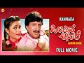 Olavina Aasare Kannada Full Movies HD | ಒಲವಿನ ಆಸರೆ | Vishnuvardhan | Rupini | TVNXT Kannada