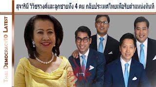 สุจารินี วิวัชรวงศ์และลูกชายทั้ง 4 คน กลับประเทศไทยเพื่อรับตำแหน่งทันที! ข่าวลือหรือเรื่องจริง