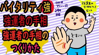 バイタリティに溢れた強運者の手相 /100日マラソン続〜299日目〜