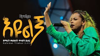 እዩልኝ - ቃልኪዳን ጥላሁን (ሊሊ) || Eyulign (Live Version) - Kalkidan Tilahun (Lili)