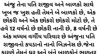 મારા પતિ ના બદલાયેલા રૂપ ને જોઈ ને તમે પણ આશ્ચર્યચકિત થઈ જશો. || Family Stories