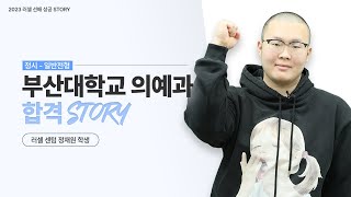 [러셀 센텀] 부산대학교 의예과 정시 합격자｜정재원 학생｜메가스터디 러셀