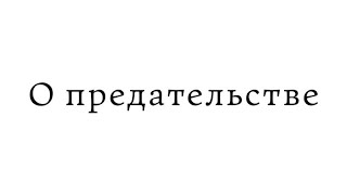 Мудрые мысли: Про предательство близких людей (цитаты)