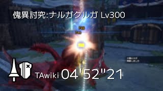 【MHR:SB】傀異討究:ナルガクルガ  Lv300 ランス TA wiki rules 04'52\