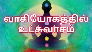 வாசியோகத்தில் உட்சுவாசம்/ Vasi yogam and inner breathing