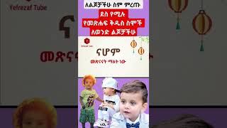 ምርጥ የመጽሐፍ ቅዱስ ስሞች ለወንድ ልጆቻችሁ cute biblical baby names for Boy #shorts #world #shortvideo #foryou