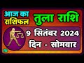 Libra 9 September 2024 | Tula Rashi 9 September 2024 | Tula Rashi Today's Tula Horoscope