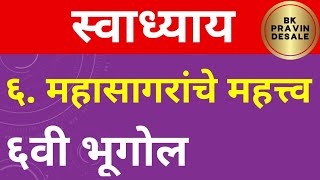 महासागरांचे महत्व स्वाध्याय | mahasagaranche mahatva swadhyay | chapter 6 swadhyay bhugol