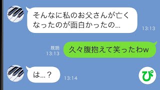 【LINE】私の父の葬儀で震える夫「…」私「大丈夫？」夫「ガッハッハwww」→葬式中に夫がいきなり笑い出し…【スカッと修羅場】