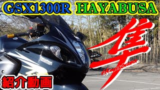 【GSX1300R隼】平成の名機「ハヤブサ　カスタム」 の紹介動画