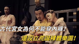 古代宮女為何不能穿內褲？東漢昏君的獨特勝利需求，竟還為此設立荒誕裸體樂園！【真正歷史】