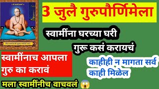 3 जुलै#गुरुपौर्णिमेला स्वामींना घरच्या घरी गुरू कसं करायचं?स्वामींना गुरू का करावं #gurupournima2023