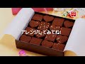 【共立食品】生チョコの作り方