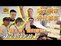 【逛吃4K】sean新家乔迁喜宴，灶王爷回归清迈，硬菜必须安排上--------点击下方展开有链接快速购买全球esim卡，出國旅遊專業SIM卡就選木林森 蝦皮店