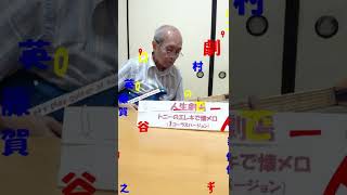 エレキで懐メロ077　人生劇場　村田英雄　トニー･谷川　エレキで懐メロ　モズライト　エレキギター　昭和歌謡　演歌　流行歌　歌謡曲