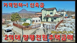 3천인하~!평지,면소재지 5분,원덕역 10분,양평시내 15분,단지내 신축급 2억대 #양평전원주택 #양평농가주택 #양평전원주택급매 #2억대양평전원주택 #양평급매물 #개군면