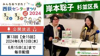 【岸本区長】西荻センターまつり2024 公開放送 #13