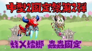 【城ドラ】蜂×蟷螂の虫固定でソロリーグ【西木野】