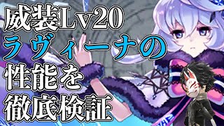 【タガタメ】まさに氷姫！威装Lv20のラヴィーナの性能を検証！【攻略】