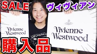 【ヴィヴィアン購入品】夏のセールで欲しかった服がお得に買えちゃって幸せ過ぎた！【Vivienne Westwood メンズファッション】