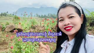 ព្រះអម្ចាស់ជាអ្នកគង្វាលនៃខ្ញុំ លំនាំបទនារីជាជួរ សំនៀងដើម ទូច ស៊ុននិច ចង្វាក់ក្បាច់ cover SamSreyNa