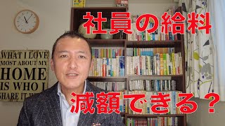 【社員の給料を減額したい？】一方的に会社が減額できるか？原則：ダメです！