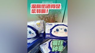 用过太多品牌了，湿厕纸还得是柔邦，一家人都可以用，干净又清爽