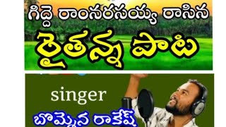 పుట్టెడు కష్టం చేసిన గాని ఓ రైతన్న పాట| గిద్దె రాం నరసన్న| సింగర్ బొమ్మెన రాకేష్| రైతన్న పాట|