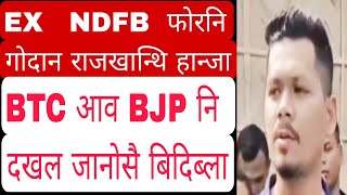 Ex NDFB फोरनि गोदान राजखान्थि हान्जा दानोसै | BTC आव BJP नि दखल जानोसै बिदिब्ला | D R Nabla | NDFB