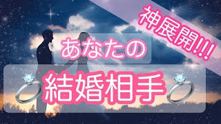 【恋愛】あなたの結婚相手となる人はどんな人？💍💕神展開です‼️😳🌈お相手の特徴、出会うタイミングなど細かくみてみました🌟